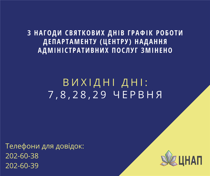 Увага! Зміни у графіку роботи ЦНАП