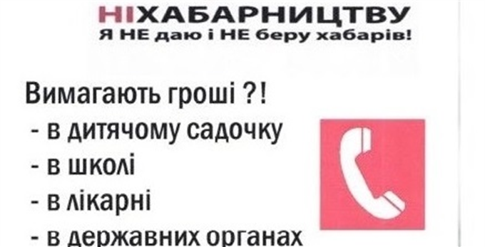 Міністерство внутрішніх справ України закликає боротися з хабарництвом