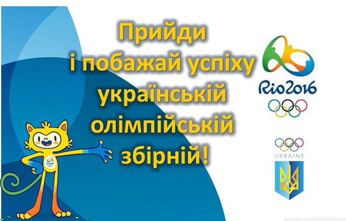 23 липня Київ проводжатиме  національну збірну України на XXXI Олімпійські ігри