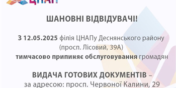 зміна графіку роботи філії ЦНАПу Деснянського району (просп. Лісовий, 39А)