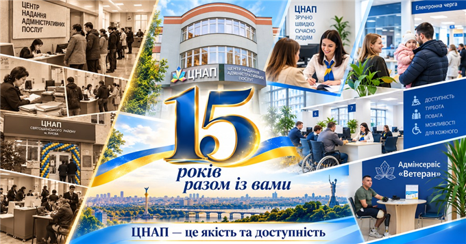 ЦНАПи – 15 років якісного сервісу для людей!