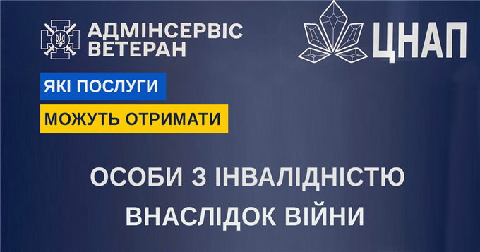 «Адмінсервіс «Ветеран»: послуги для осіб з інвалідністю внаслідок війни