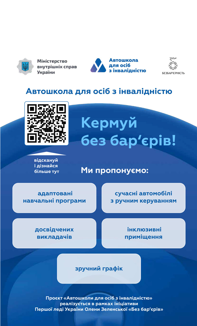 Проєкт МВС України "Автошколи для людей з інвалідністю"