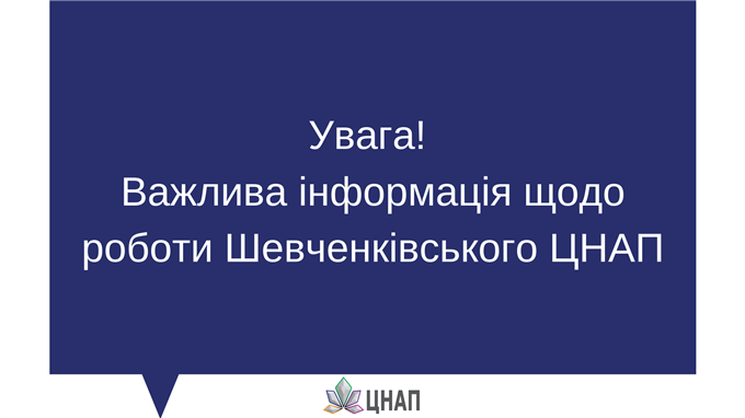 Важлива інформація щодо роботи Шевченківського ЦНАП