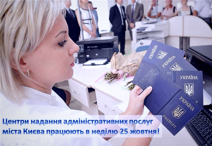 УВАГА! Центри надання адміністративних послуг працюють 25 жовтня! 