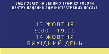 Зміни у графіку роботи! 13/10/20