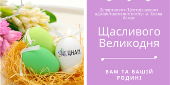 Щасливого Великодня