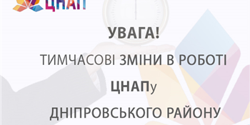 Оголошення Дніпровський ЦНАП