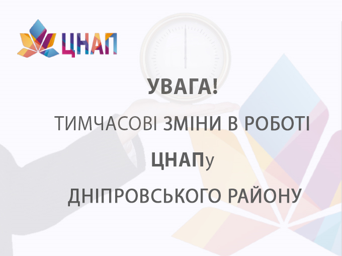 УВАГА! ТИМЧАСОВІ ЗМІНИ В РОБОТІ ЦНАПу ДНІПРОВСЬКОГО РАЙОНУ