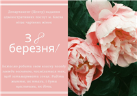 8 березня