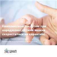 Комплексною послугою при народженні дитини можна скористатися і на карантині