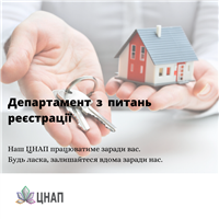 Департамент з питань реєстрації