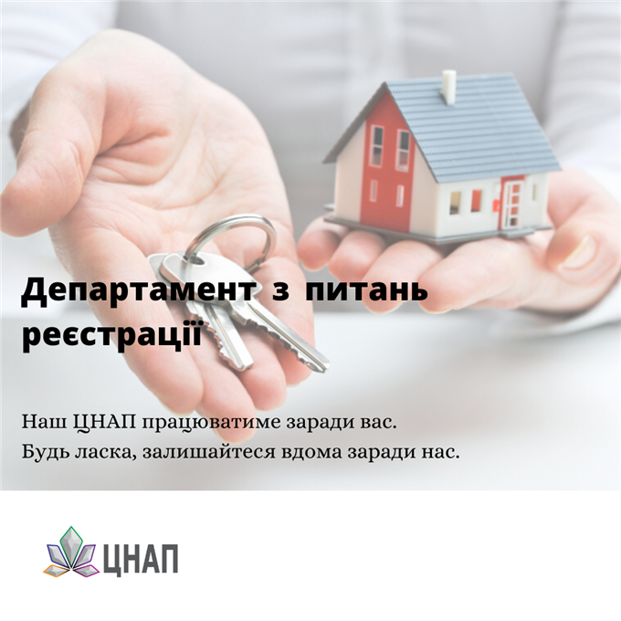 Департамент з питань реєстрації