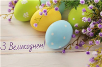 З Великоднем