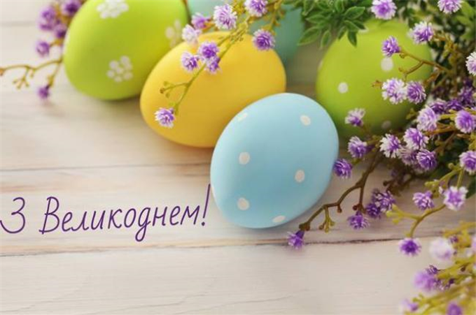 З Великоднем