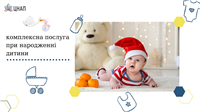 комплексна послуга при народженні дитини