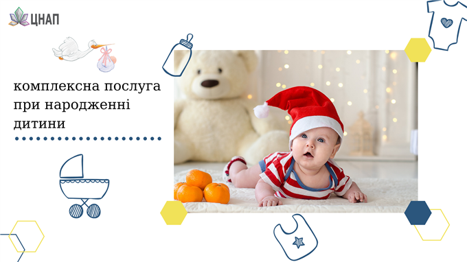 комплексна послуга при народженні дитини
