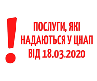 Послуги, що надаються у ЦНАП у період проти епідеміологічних заходів