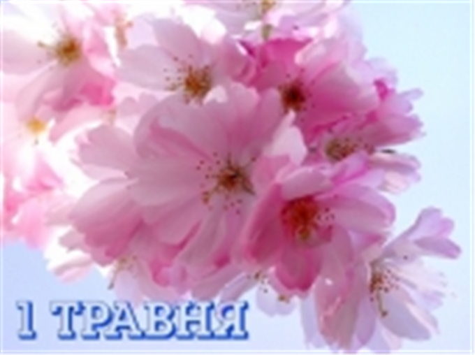 1 травня
