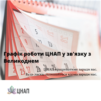 Графік роботи ЦНАП у зв'язку з Великоднем