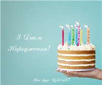 День народження 10 травня 