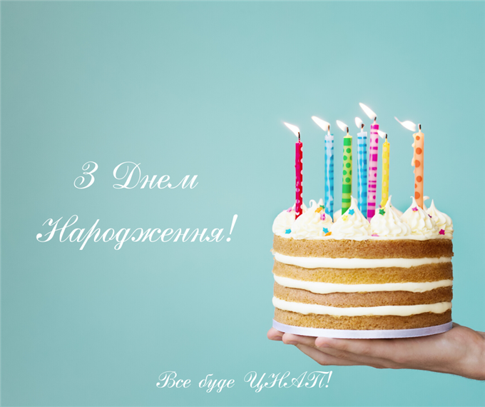 День народження 10 травня 