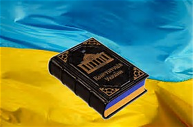 Конституция