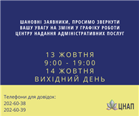Зміни у графіку роботи! 13/10/20
