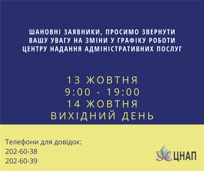Зміни у графіку роботи! 13/10/20