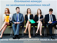 Конкурс на заміщення вакантних посад (14.08.2015)