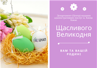 Щасливого Великодня