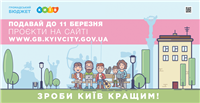 Зробимо Київ кращим!